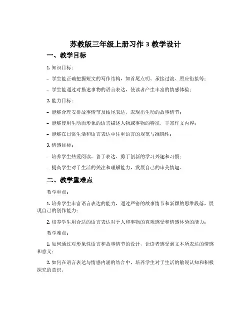 苏教版三年级上册习作3教学设计