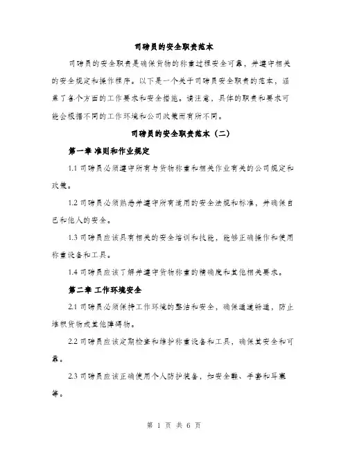 司磅员的安全职责范本（三篇）