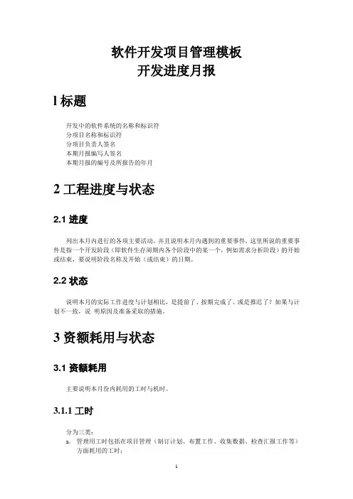 软件开发模板-开发进度月报