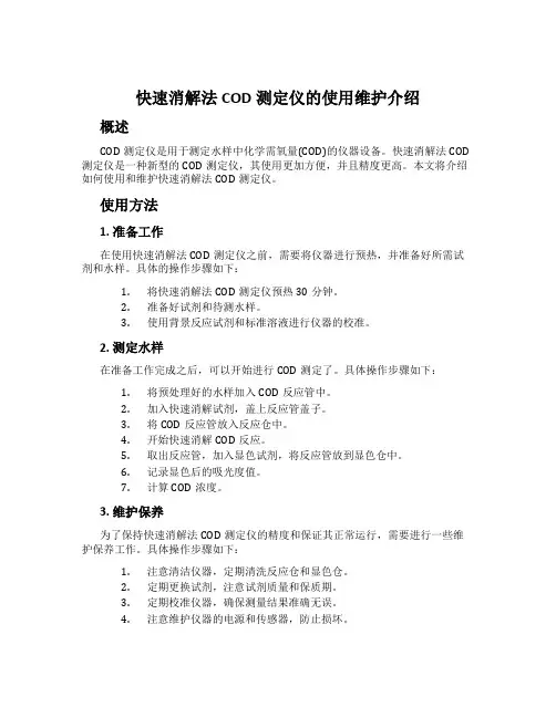 快速消解法COD测定仪的使用维护介绍