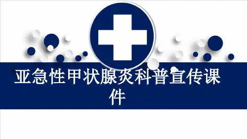 亚急性甲状腺炎科普宣传课件