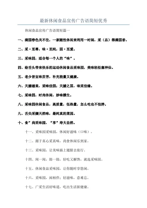 最新休闲食品宣传广告语简短优秀