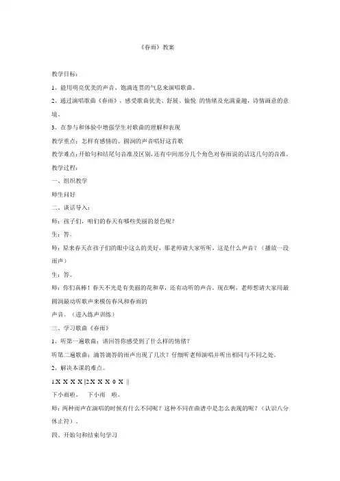 小学音乐春雨教学设计
