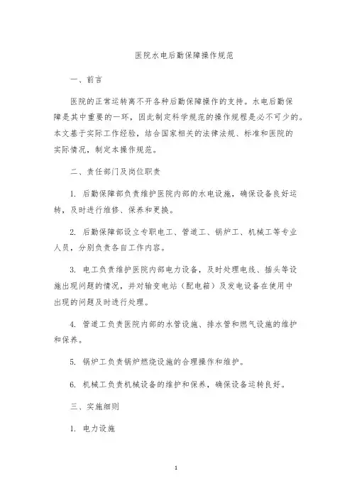医院水电后勤保障操作规范