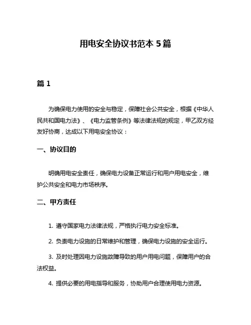 用电安全协议书范本5篇