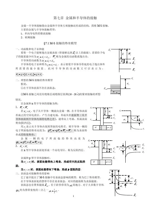 第七章 金属和半导体的接触