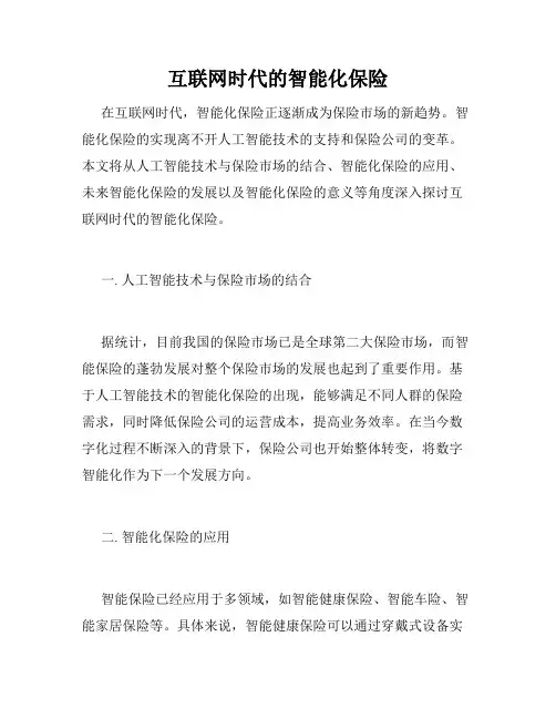 互联网时代的智能化保险