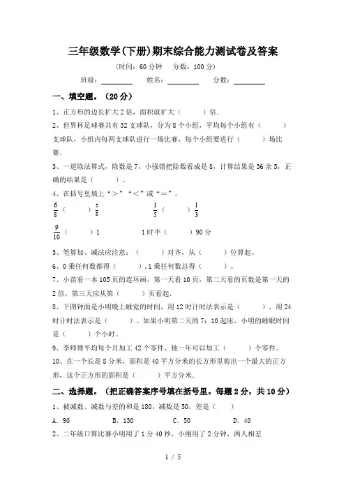 三年级数学(下册)期末综合能力测试卷及答案