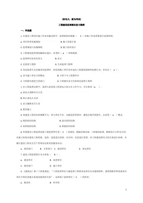 (省电大,新为)工程建设监理概论复习题和答案