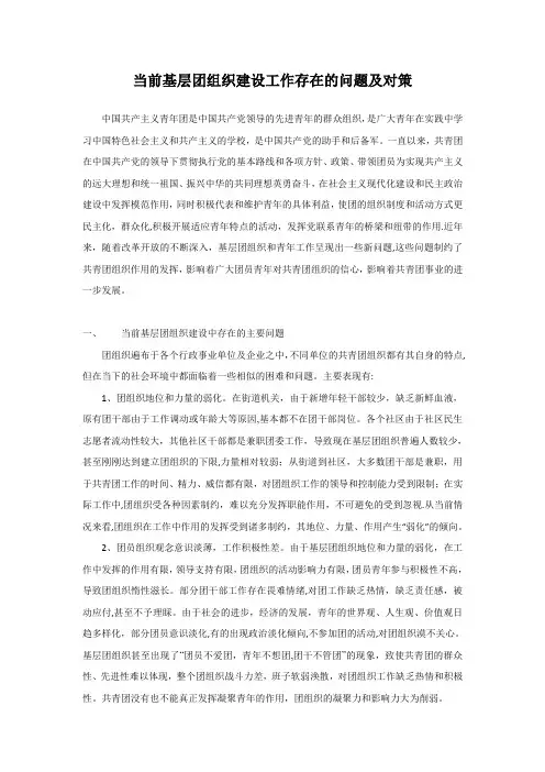 当前基层团组织建设工作存在的问题及对策