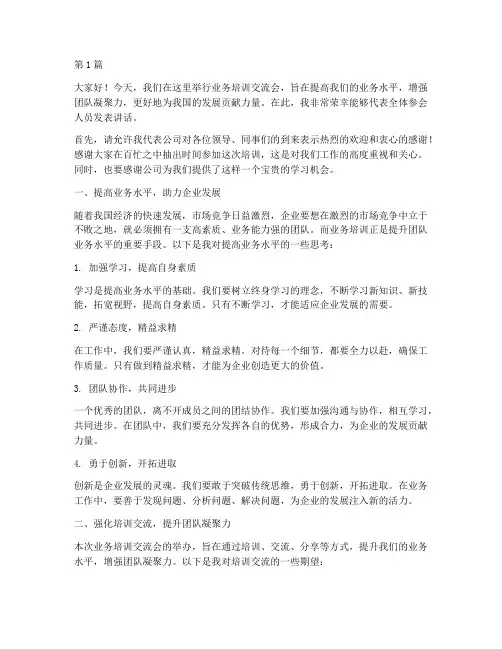 业务培训交流会发言稿(3篇)