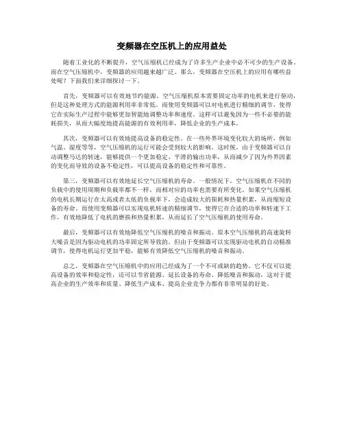 变频器在空压机上的应用益处
