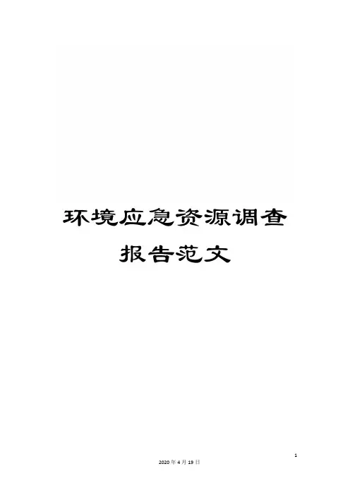 环境应急资源调查报告范文