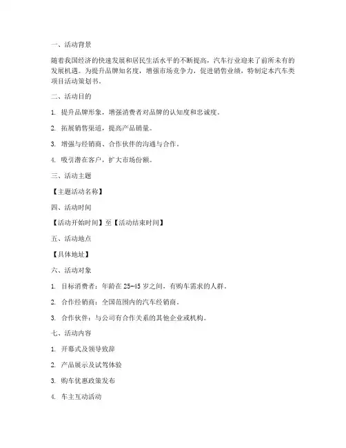 汽车类项目活动策划书模板