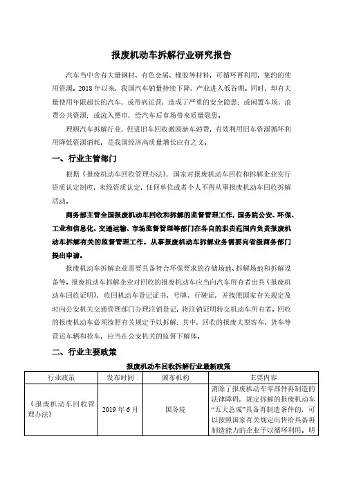 报废机动车拆解行业研究报告