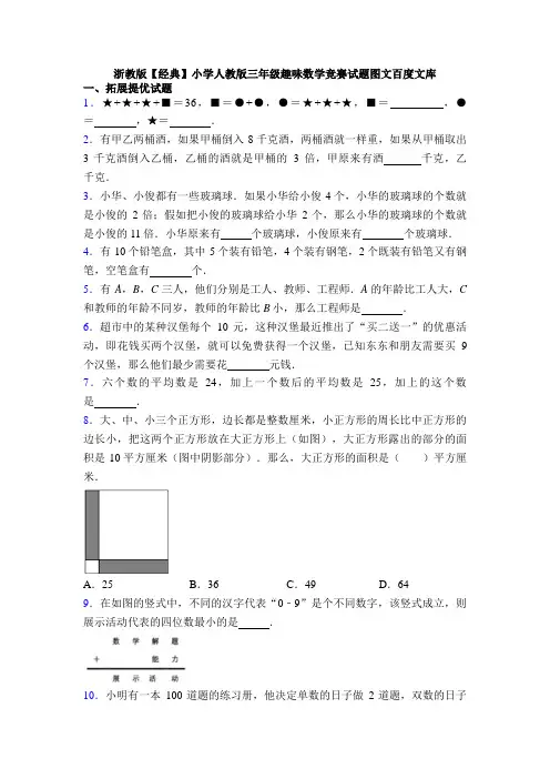 浙教版【经典】小学人教版三年级趣味数学竞赛试题图文百度文库