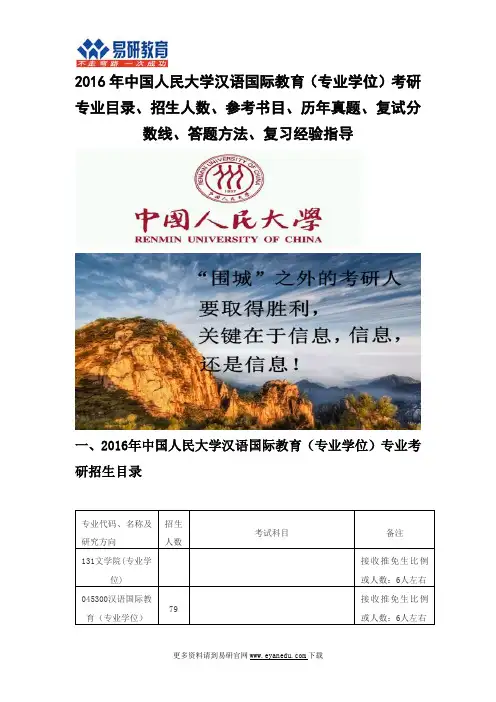 2016中国人民大学汉语国际教育专业学位考研专业目录招生人数参考书目历年真题复试分数线答题方法复习经验