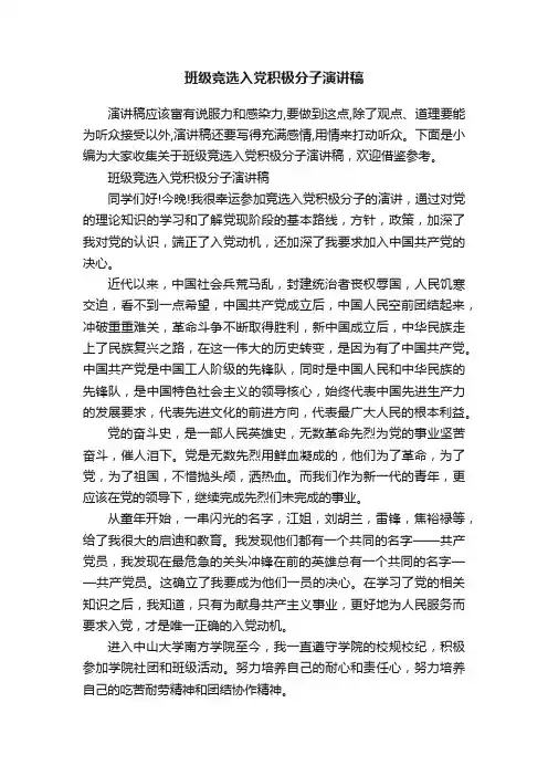 班级竞选入党积极分子演讲稿
