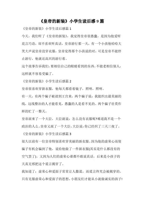 《皇帝的新装》小学生读后感