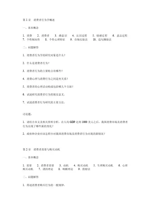消费者行为学名词解释简答题目