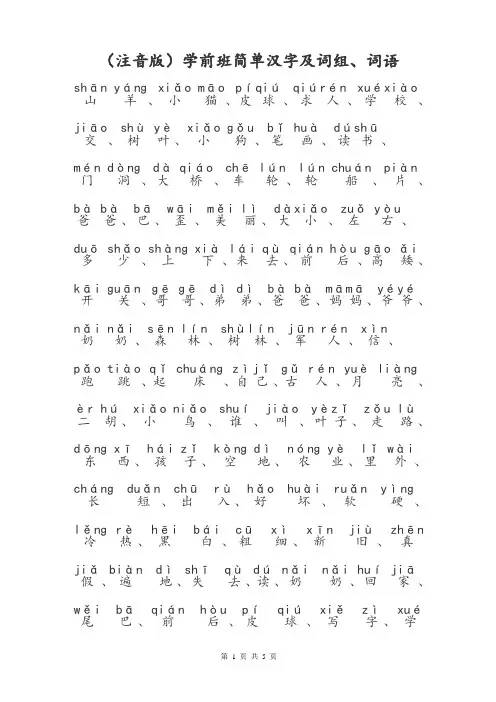 (注音版)学前班需要认识的简单汉字大全幼升小识字生字表总结