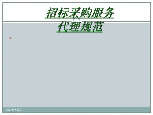 招标采购代理规范ppt课件