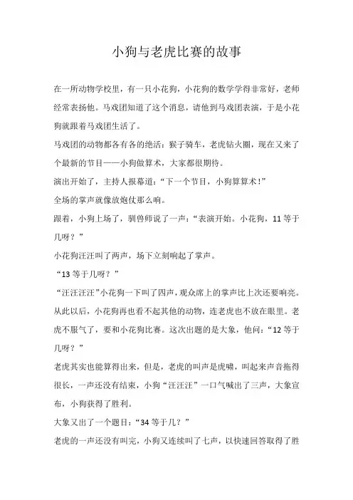 六年级童话小狗与老虎比赛的故事