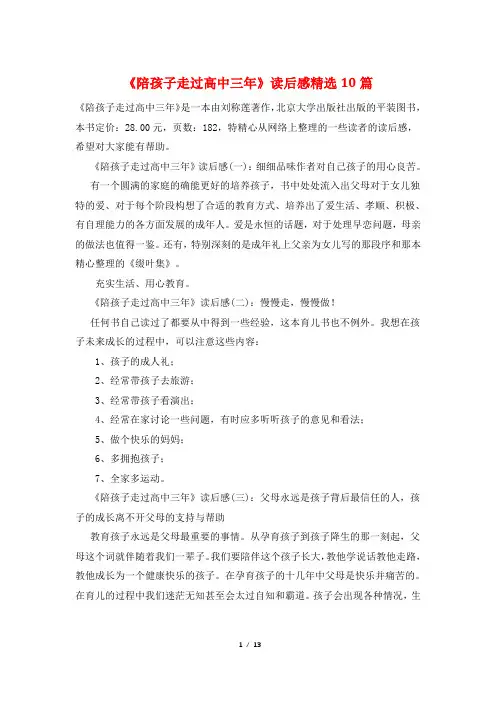 《陪孩子走过高中三年》读后感精选10篇