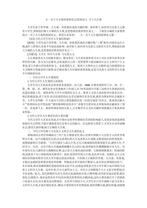 大一关于人生观的思修论文-思修论文 关于人生观