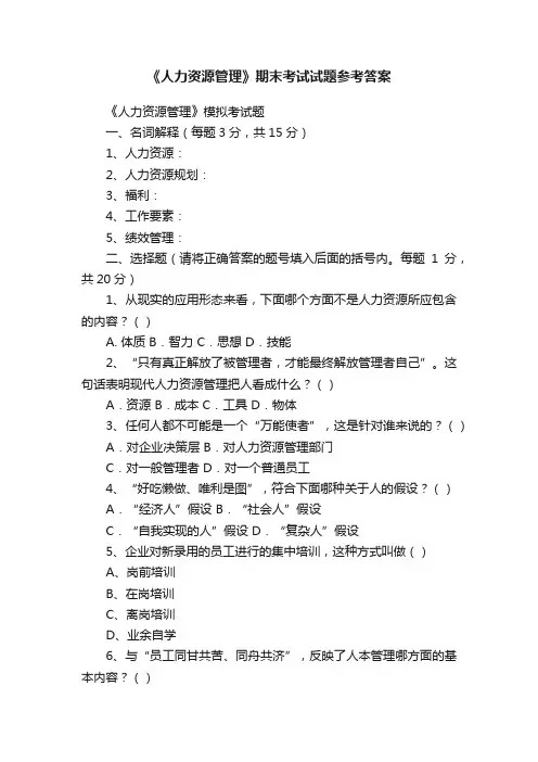 《人力资源管理》期末考试试题参考答案