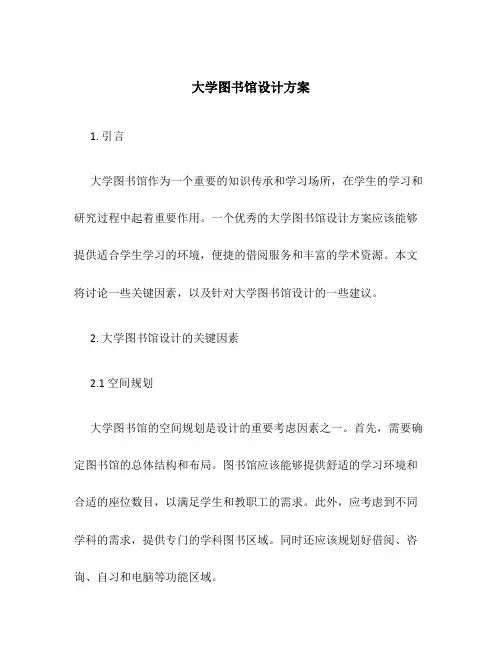 大学图书馆设计方案