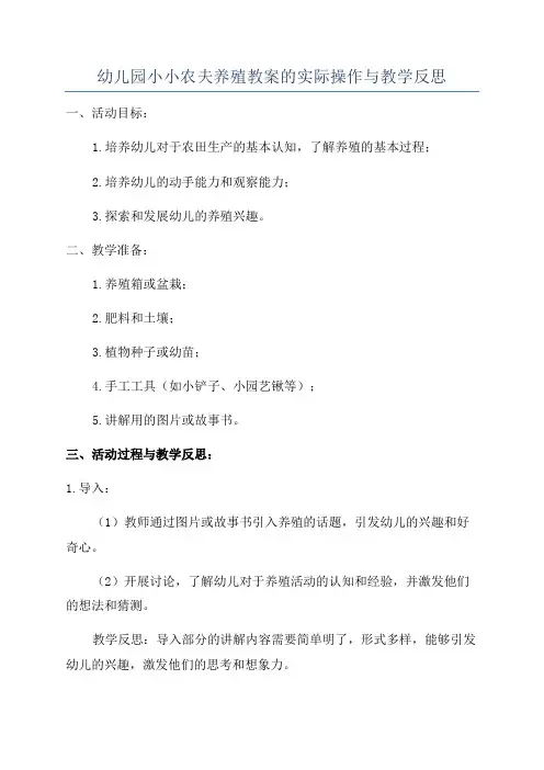 幼儿园小小农夫养殖教案的实际操作与教学反思