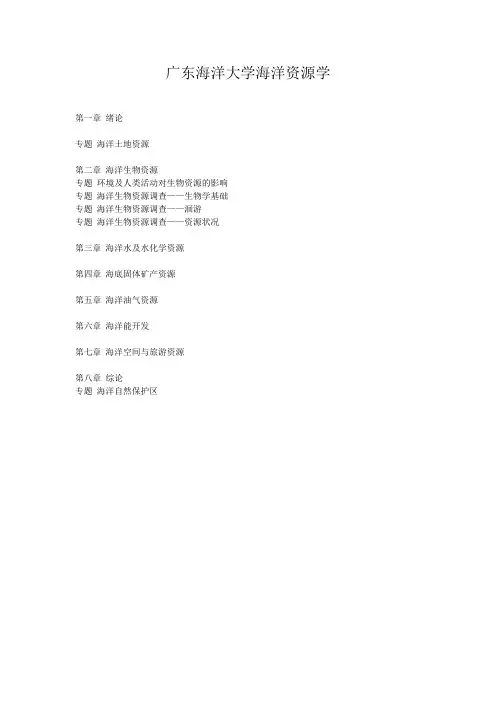 广东海洋大学海洋资源学复习题分析