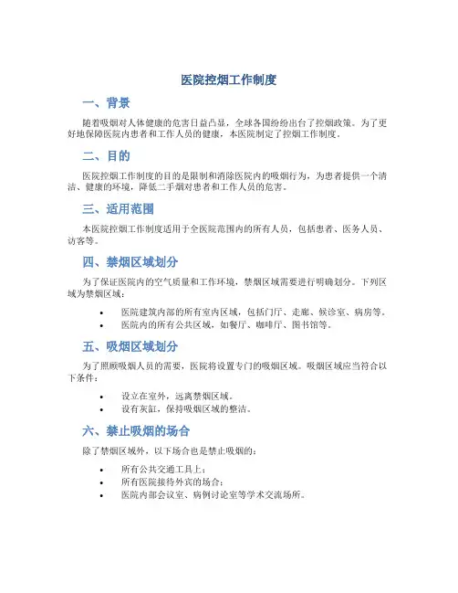 医院控烟工作制度 