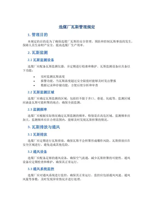 选煤厂瓦斯管理规定