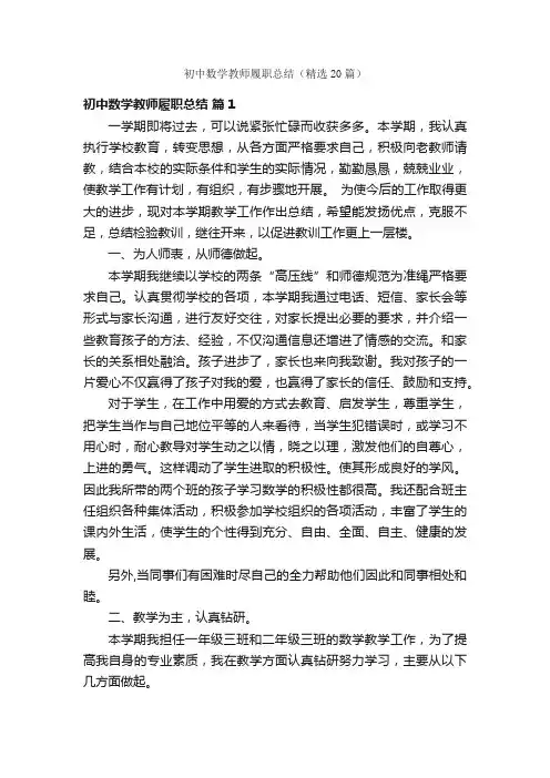 初中数学教师履职总结（精选20篇）