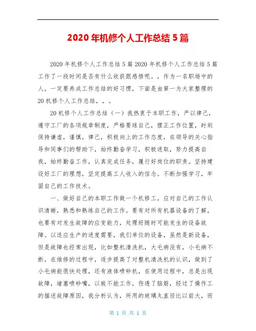 2020年机修个人工作总结5篇