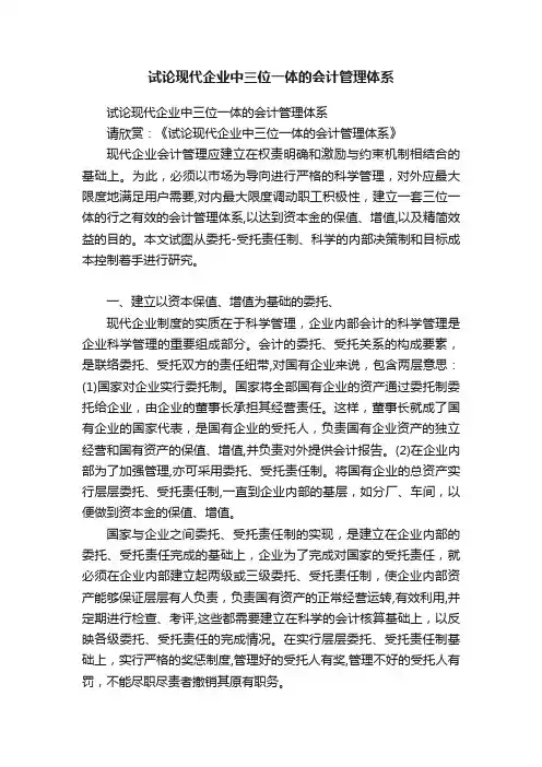 试论现代企业中三位一体的会计管理体系