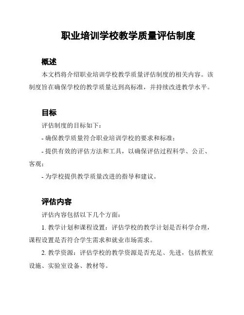 职业培训学校教学质量评估制度