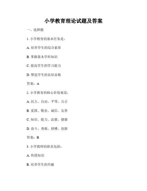 小学教育理论试题及答案