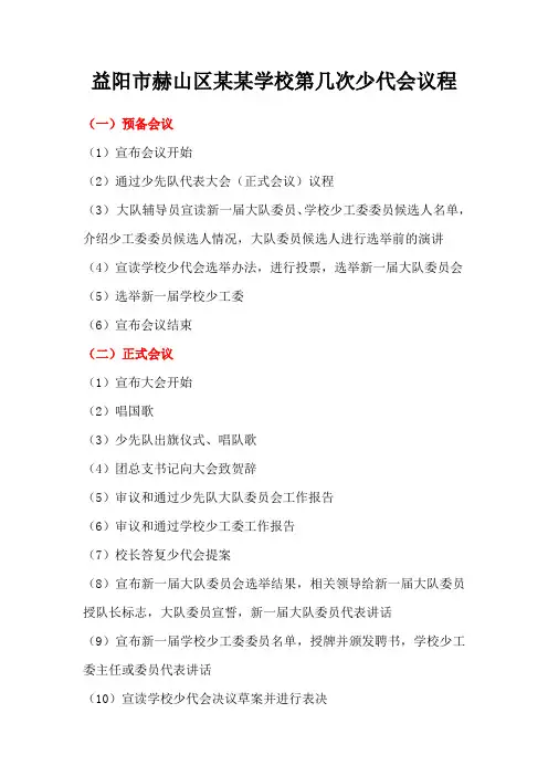 某某学校第几次少代会议程