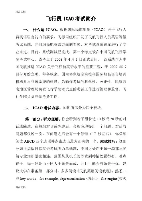飞行员ICAO考试简介及民航英语词汇知识分享