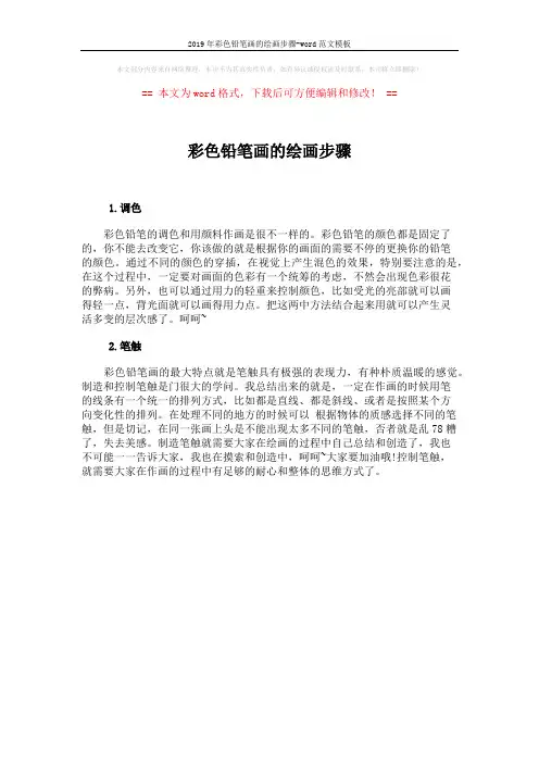 2019年彩色铅笔画的绘画步骤-word范文模板 (1页)