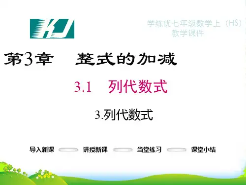 新华师大版七年级数学上册《3.1列代数式1》课件
