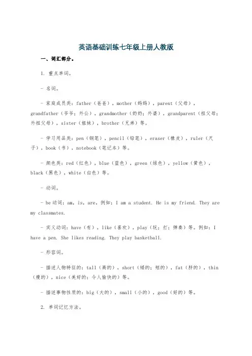 英语基础训练七年级上册人教版