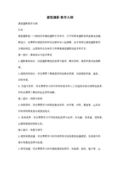 建筑摄影 教学大纲