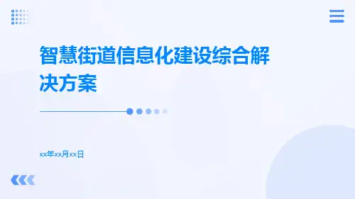 智慧街道信息化建设综合解决方案