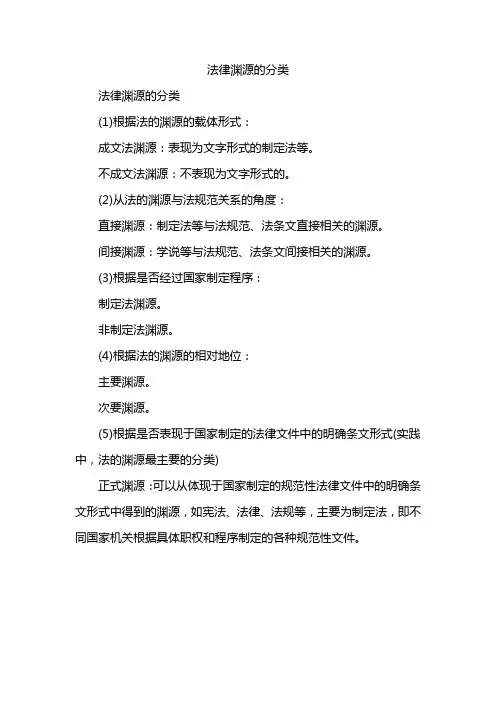 法律渊源的分类