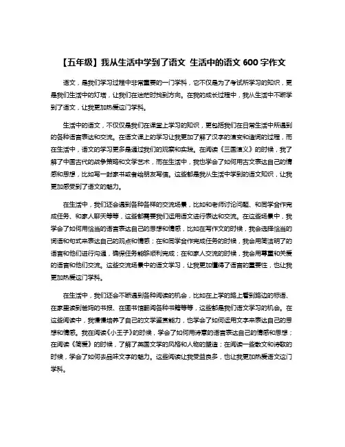 【五年级】我从生活中学到了语文 生活中的语文600字作文