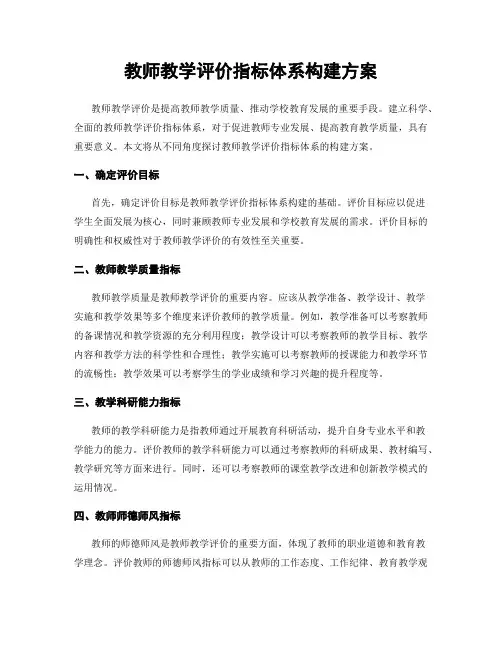 教师教学评价指标体系构建方案